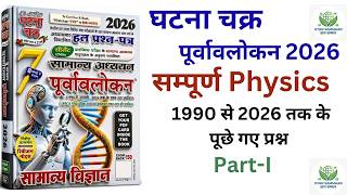 Ghatna Chakra Physics 2026 marathon Class | Ghatna Chakra Science 2026 one shot video #gs