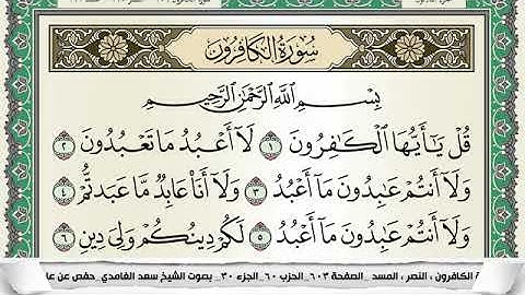 سورة الكافرون مكتوبة - سعد الغامدي | Surat Al-Kâfirûn - Saad Al Ghamdi