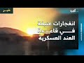انفجارات عنيفة في قاعدة العند العسكرية بمحافظة لحج وسط نفي وقوع أضرار انفجارات عنيفة في قاعدة العند العسكرية بمحافظة لحج وسط نفي وقوع أضرار
