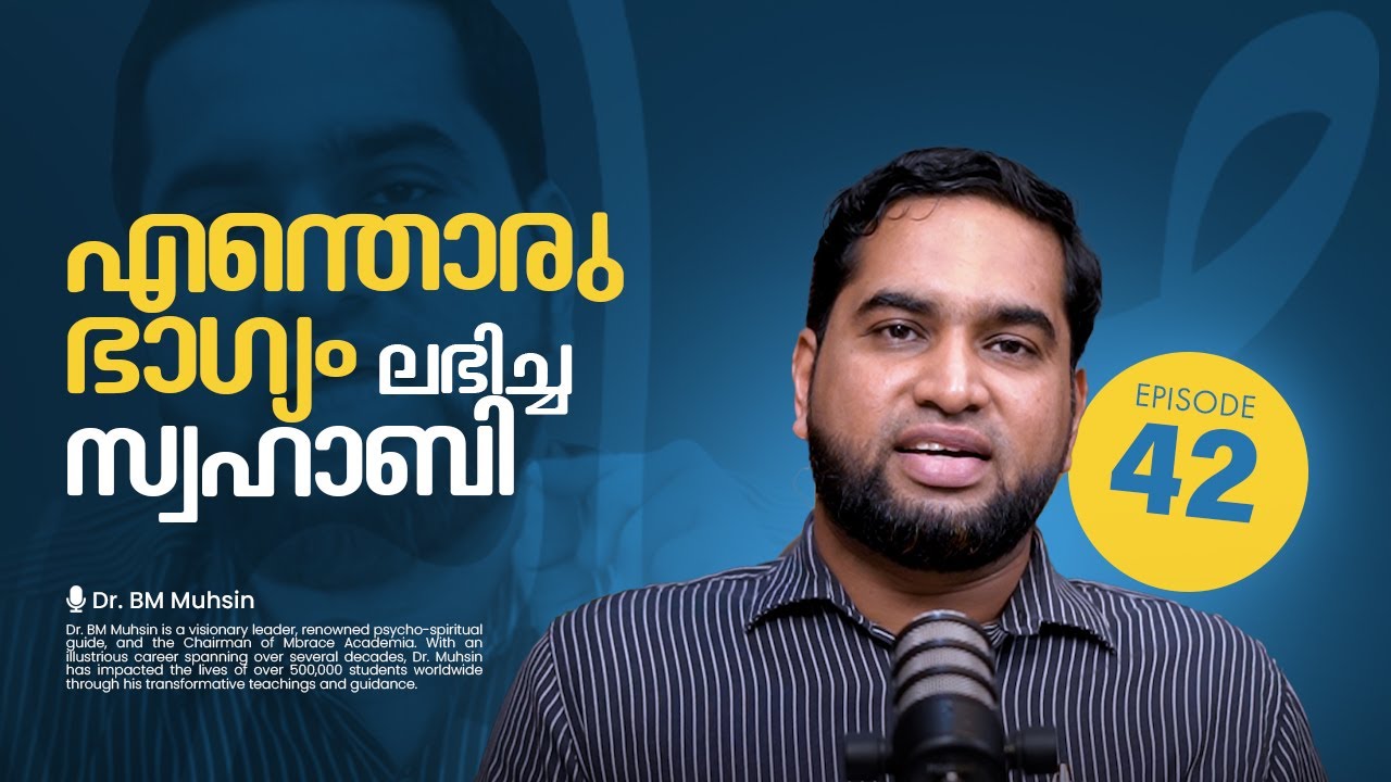 എന്തൊരു ഭാഗ്യം ലഭിച്ച സ്വഹാബി | Swahaba Ep42 | Dr BM Muhsin