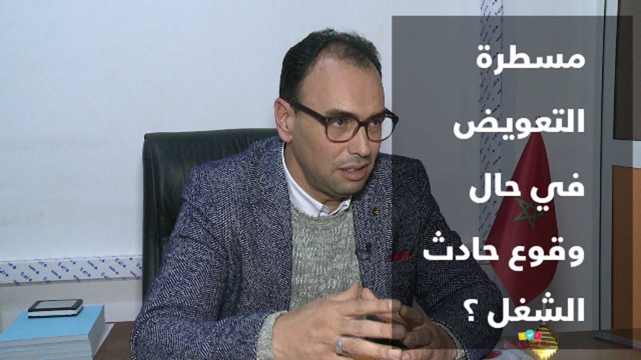 ما العمل في حالة وقوع حادثة شغل ؟ ومن المسؤول عن صرف التعويضات ؟