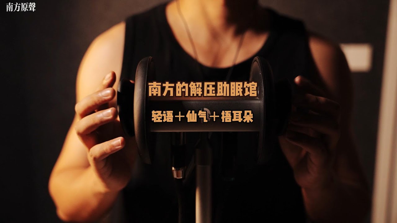 【南方ASMR】戴上耳机这次绝对舒服！！！