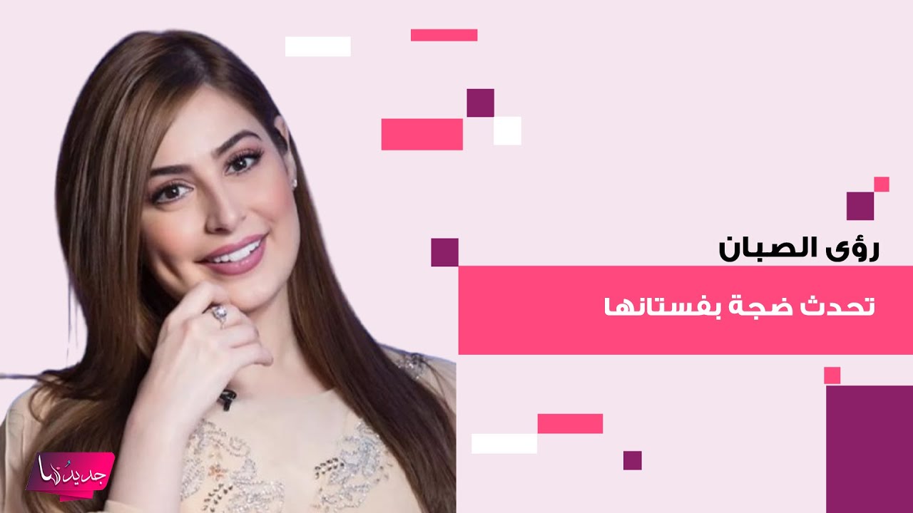 فستان رؤى الصبان في حفل جوي اوردز يوم غد.. ما قالته احدث ضجة واسعة