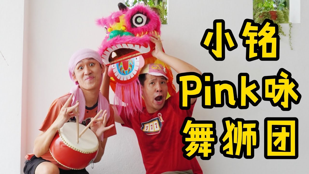 小铭舞狮团 XIAO MING LION DANCE