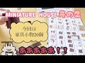 ミニチュアハウスを作っていくよ！（その２）DIY! MINIATURE HOUSE SIMON’S COFFEE