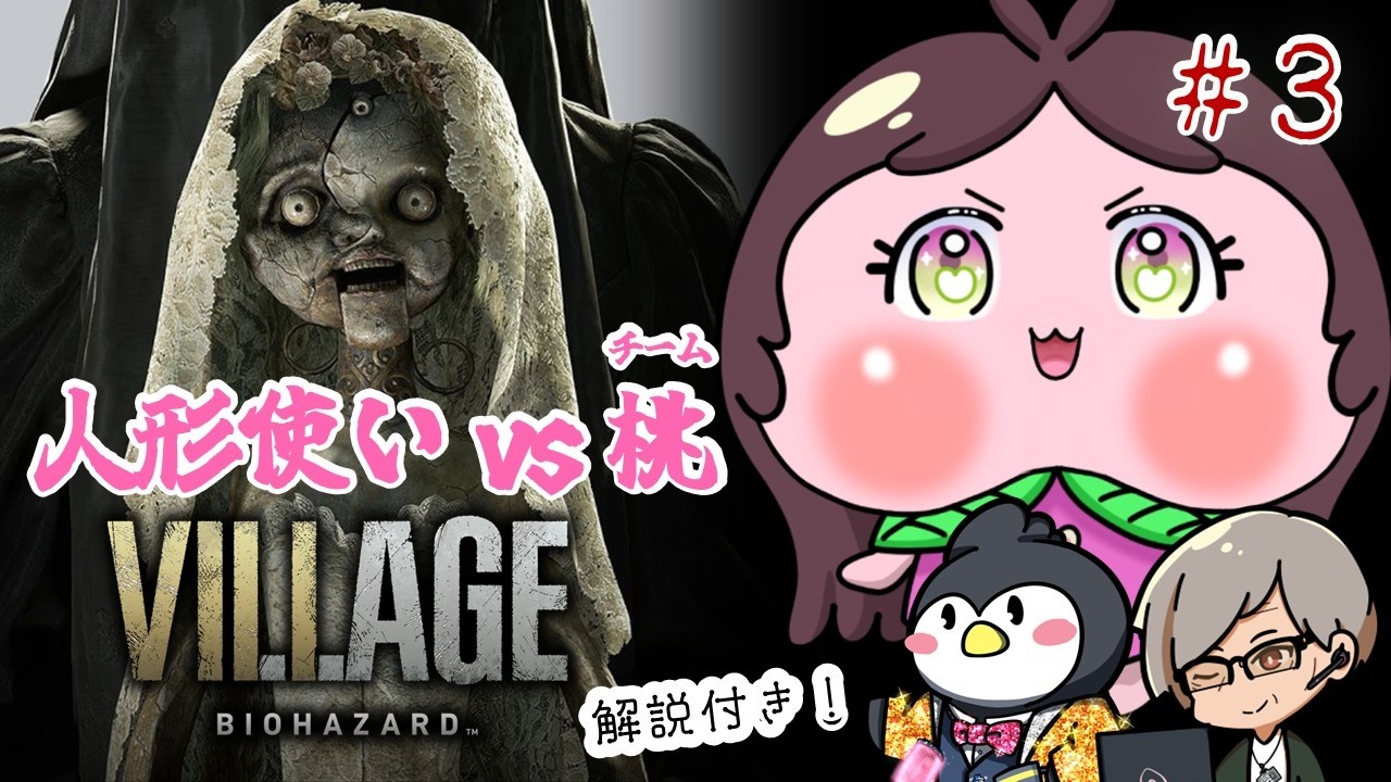BIOHAZARD VILLAGE】桃vs人形使い チーム桃再始動！ part3（立て直し 