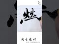 【單字臨寫】「榮」毛筆書寫｜書道｜서예｜书法｜艺术｜汉字｜Chinese character #calligraphy #서예 #art #서예 #書法 #书法 #handwriting #書道
