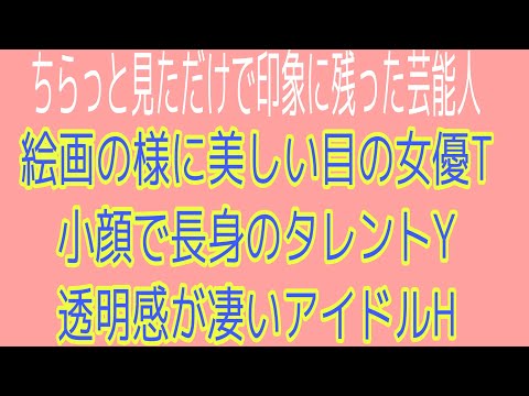 ちらっと見かけただけで印象に残った芸能人3選