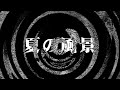 【朗読】 夏の風景 【百物語2010】 001