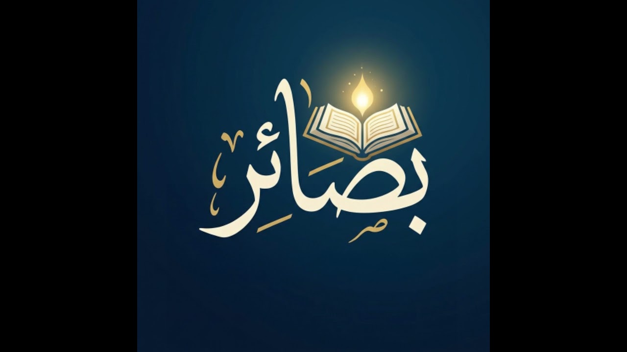 الفاتحة: 6 | اهدنا الصراط المستقيم بوصلتك وسط زحمة الحياة