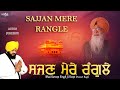 Shabad gurbani kirtan  sajjan mere rangle  new shabad gurbani 2021  bhai saroop singh ji roop