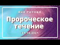 Это должен уметь каждый верующий!!!! пророческое течение 31//10/21 Яна Титова Израиль