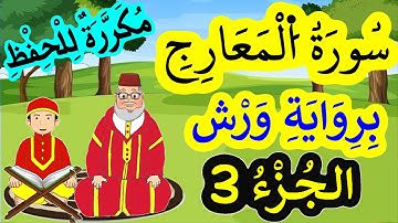 سورة المعارج برواية ورش مكررة للحفظ والمراجعة - الجزء 3 (الآيات 16 إلى 26)