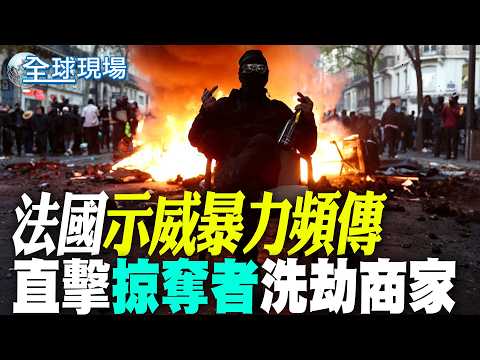 [Global Scene] Violent Protests Erupt Across France: Looters Caught on Camera | French Protests S...