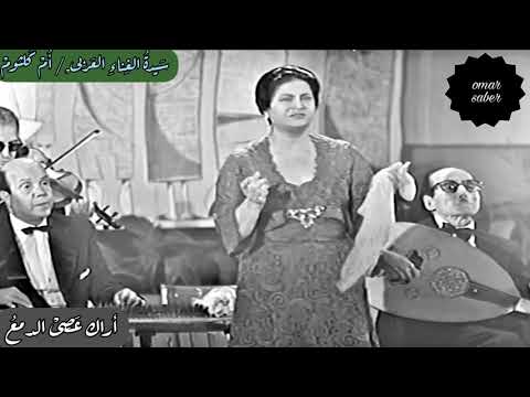 أم كلثوم أراك عصى الدمع ٢٥ مارس ١٩٦٥ جامعة القاهرة بجودة عالية جدا