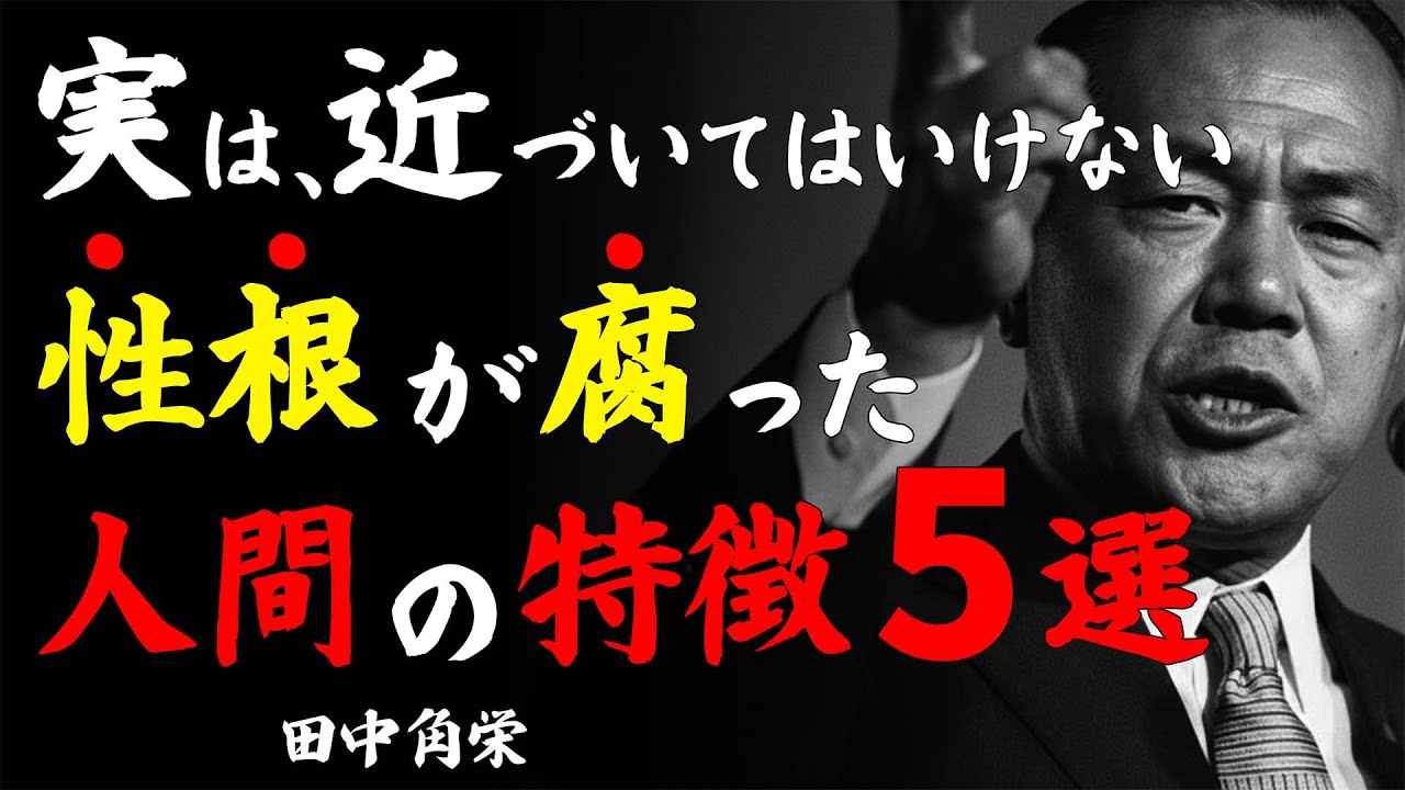 【田中角栄式】お金も時間も奪われる性根の腐った人間の特徴5選｜昭和の怪物が警告する『近づいてはいけない人間の見抜き方』