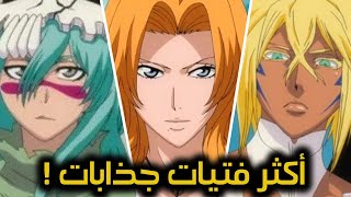 أجمل 10 فتيات في أنمي بليتش