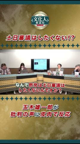土日は審議ができない！？玉木雄一郎が国民からの批判に皮肉で反応！【3/30 (月)マンデーバスターズ】ほんこん×門田隆将×高橋洋一×Sarina