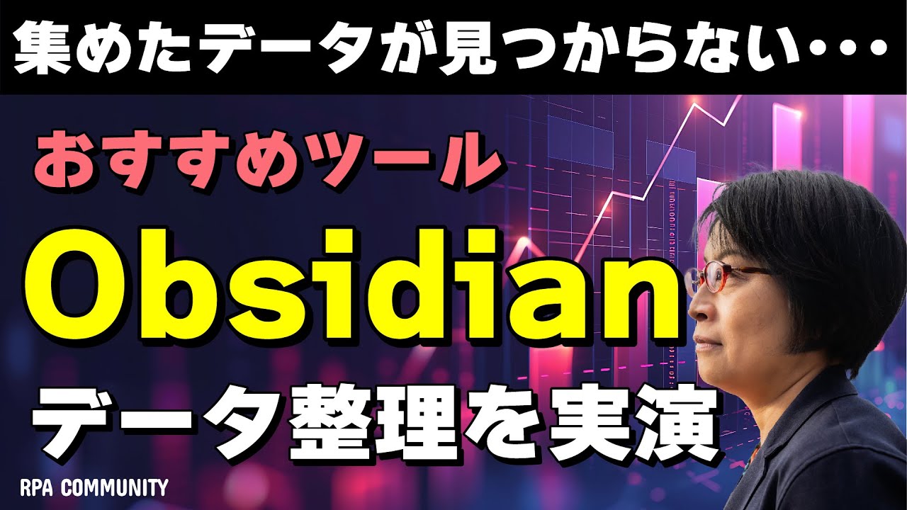 Obsidian実演！データを集める→とっ散らかる問題を語る
