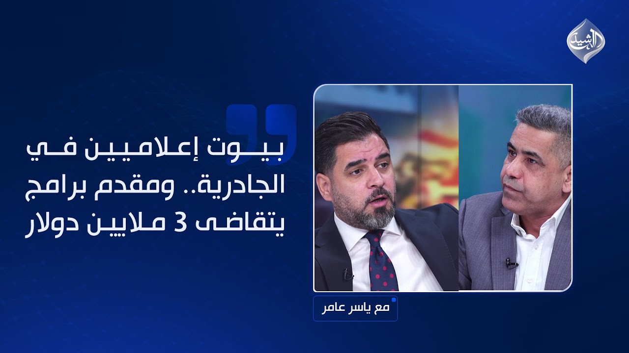 بيوت إعلاميين في الجادرية.. ومقدم برامج يتقاضى 3 ملايين دولار - حديث بين السهيل ومرعي