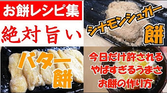 お餅レシピ Youtube