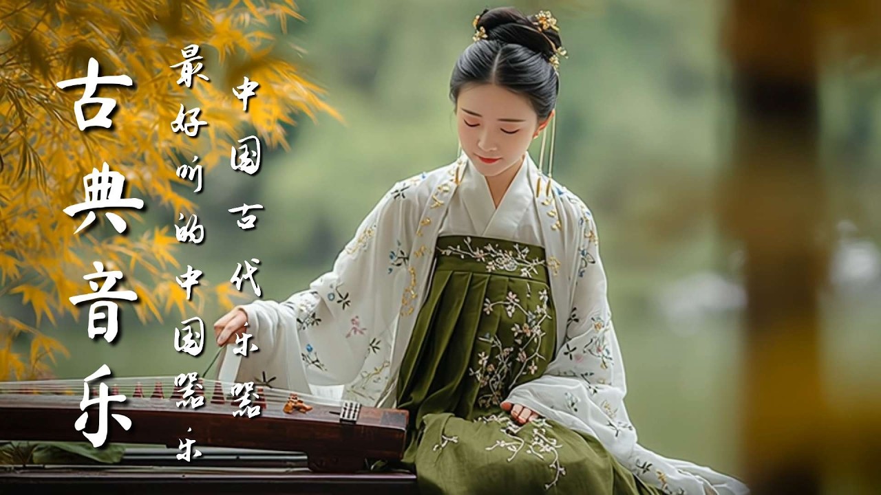 空靈古樂｜古風笛音與古 | Âm nhạc cổ điển thanh tao｜Âm thanh sáo gió cổ xưa và nhạc cổ điển #guzheng