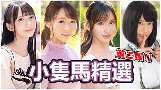 優質小隻馬第二彈!!精選150公分以下的嬌小可愛女優推薦!!