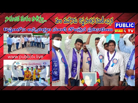 మాల మహానాడు రాష్ట్ర నూతన కార్యవర్గం ఏర్పాటు...@PUBLIC TV