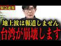【三橋貴明】※台湾が本当に危険な状況です…日本のみなさんは絶対に見てください…