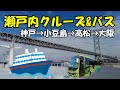 ジャンボフェリー＆バスの格安チケットで気軽に瀬戸内旅行