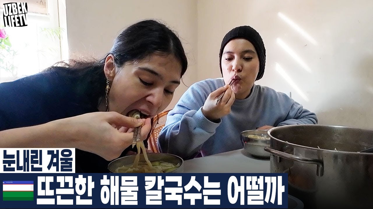 눈내린 겨울 우즈벡에 뜨끈한 해물 칼국수는 어떨까 (우즈베키스탄 국제커플)