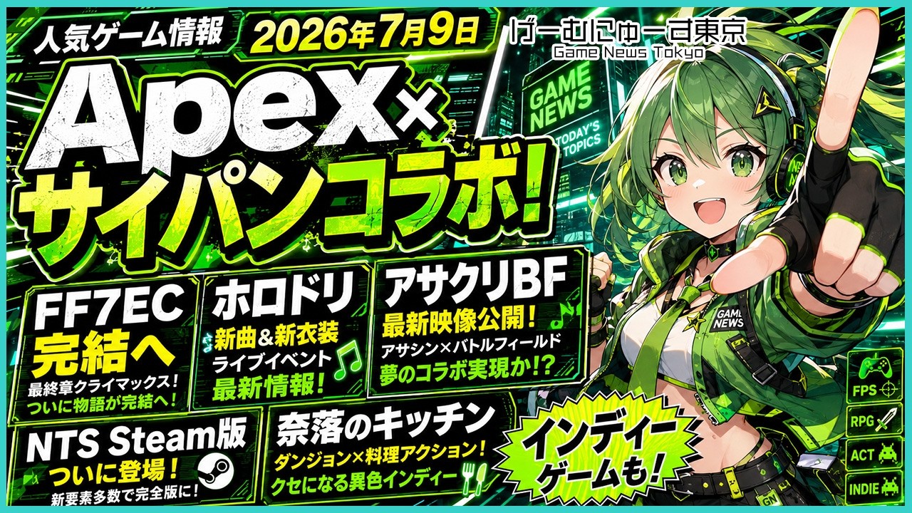 Apex×サイパンコラボ！FF7EC完結へ、ホロドリ、アサクリBF、NTSのsteam版、初音ミク、奈落のキッチン、MoonHack、インディーゲームなど2026年7月9日の人気ゲーム情報