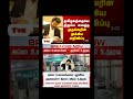 #tvk #dmk #admk#congress #bjp #breakingnews #news#jananayagan