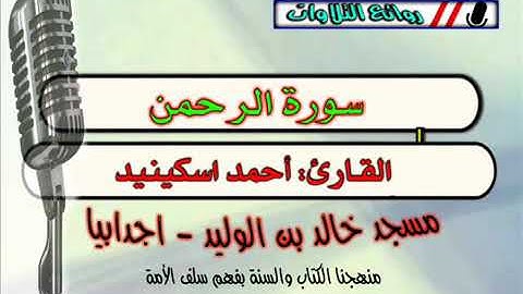 @القران الكريم @صوت_جميل #احمد_اسكينيد