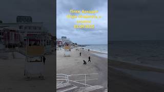 Пляж Аркадия Море обиделось и отошло!02.09.2025 #одесса #одессасегодня #черноеморе