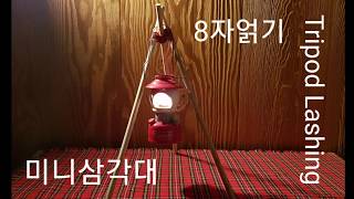 Tripod Lashing,8자얽기,감은매듭,Clove Hitch,미니삼각대,콜맨랜턴,Camping,pioneering