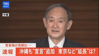 【LIVE】菅首相コメント 沖縄県を緊急事態宣言に追加（2021年5月21日）