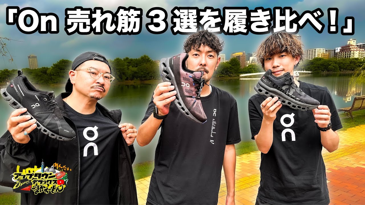 めんたいキックス Round 40 "On 売れ筋3選を履き比べ！" UPTOWN Deluxeでよかろーもん！