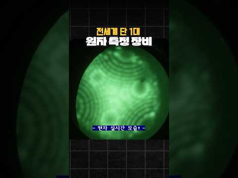 전세계 단 한대 뿐인 <strong>원자</strong> 측정 장비!
