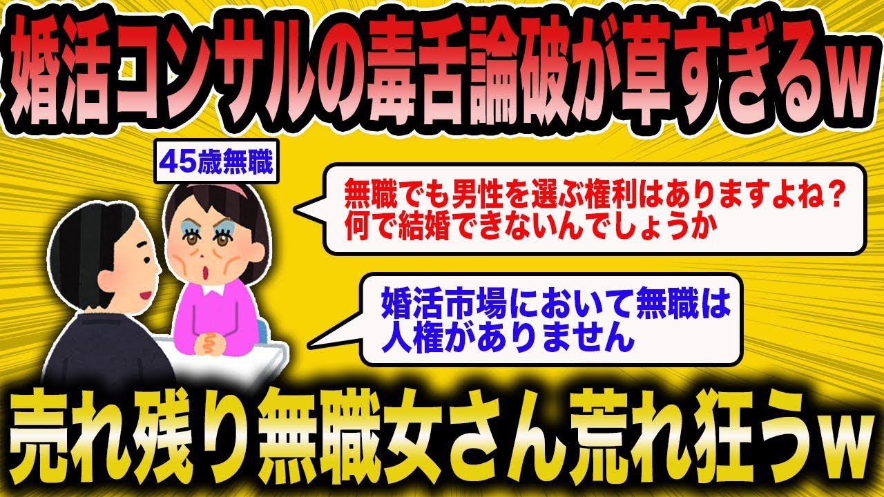 【2ch面白いスレ】婚活コンサル「無職の女性に人権なんてありません」→論破された売れ残りおばさんが草ww【ゆっくり解説】