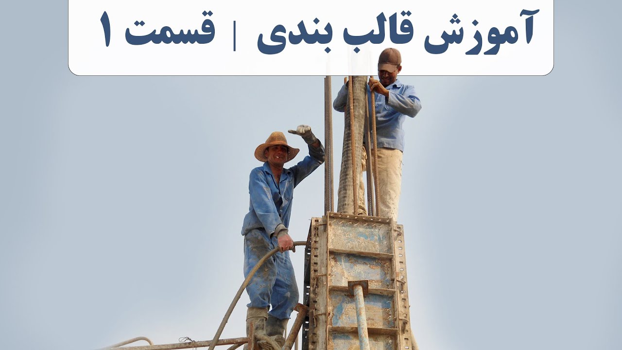 قالب فلزی | آموزش قالب بندی فلزی | قالب آرماتوربندی | نکته های اجرایی قالب فلزی بتن