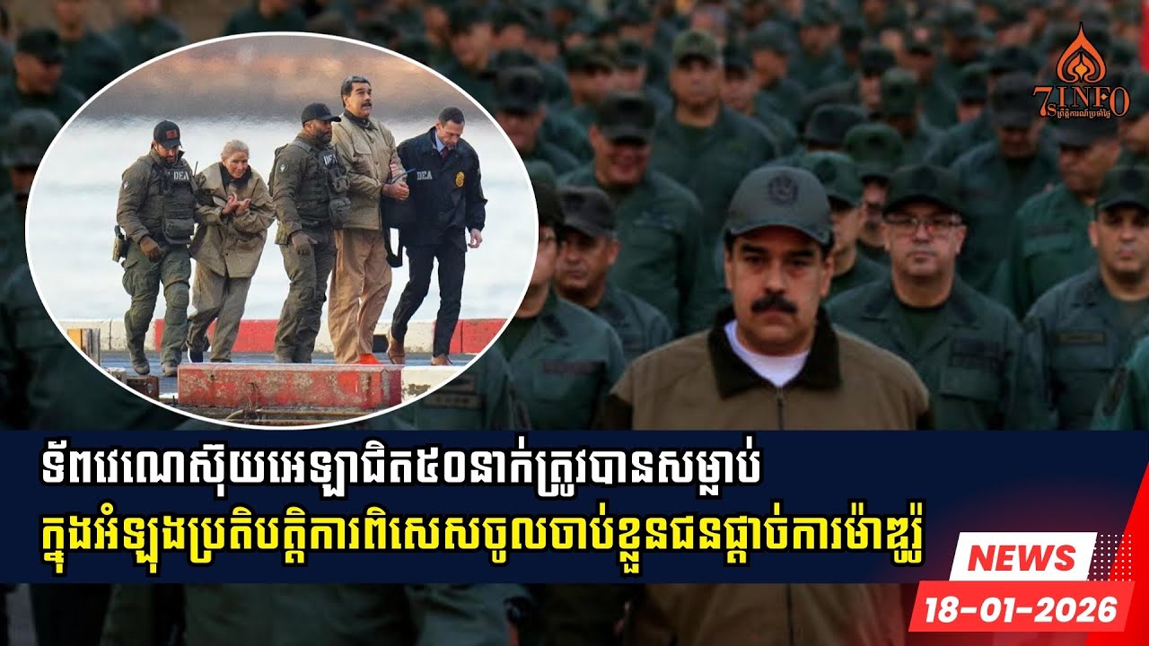 ទ័ពវេណេស៊ុយអេឡាជិត៥០នាក់ត្រូវបានសម្លាប់ក្នុងអំឡុងប្រតិបត្តិការពិសេសចូលចាប់ខ្លួនជនផ្ដាច់ការម៉ាឌូរ៉ូ