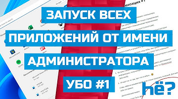 Как запускать все программы от имени Администратора | Режим одобрения администратором | УБО #1