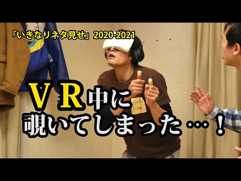 ＶＲ中に覗いてしまった…！