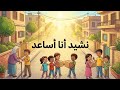 نشيد أنا أساعد الصف الثالث المنهاج المصري 