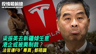 梁振英去新疆傾生意，港企或被美制裁？法官連FB「專頁」都唔識？多個城市洪水氾濫，中共高層竟然放假？新西蘭報告批中共軍事威脅？｜8.5 #役情最前線 Zac主播