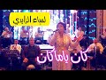 Lamia Zaidi orchestre - adil- hassan  - Mariage | لمياء الزايدي -  كان ياما كان  اوركسترا عادل حسن