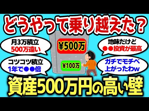【2ch有益スレ】資産500万の高い壁 みんなどうやって乗り越えた？【2chお金スレ】