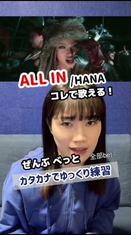 【ALL IN 歌い方】カタカナでゆっくり練習しよう！ジスちゃんパートからチカちゃんパートまで
