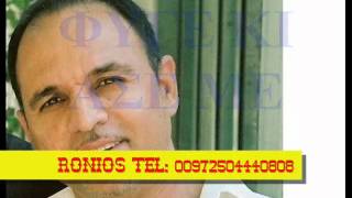 פיגה כי אסה מה רוניוס - Fige Ki Ase Me Ronios